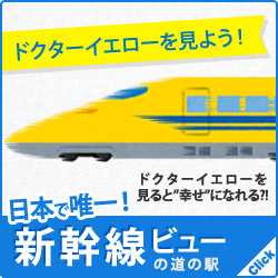 新幹線ビューでドクターイエローを見よう！